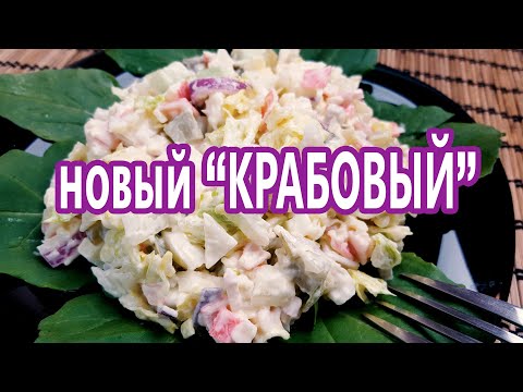 Видео: БЕЗ капусты и риса! Абсолютно новый самый вкусный КРАБОВЫЙ салат - нежнее и вкуснее НЕ бывает!