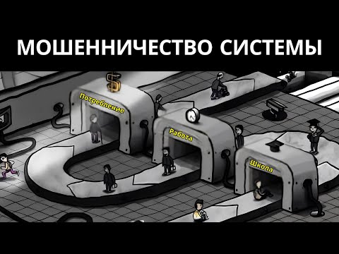 Видео: ✨Большой секрет современного общества, о котором никто не рассказывает✨