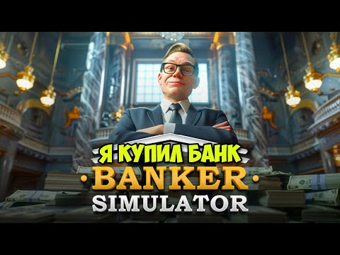 Видео: Как зарабатывают Банки - Banker Simulator ( первый взгляд )