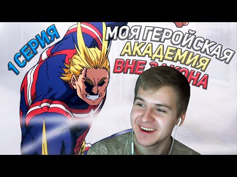 Видео: Моя геройская академия: Вне закона 1 серия | Реакция