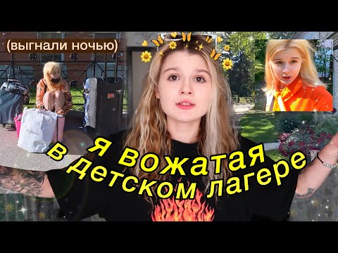 Видео: Я БЫЛА ВОЖАТОЙ и меня выгнали..