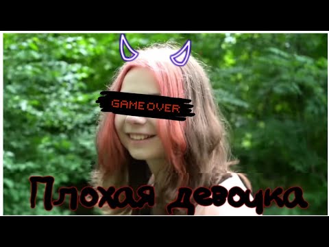 Видео: Клип Nepeta страшилки °Плохая девочка°