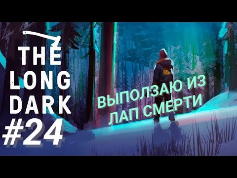 Видео: THE LONG DARK #24 ВЫПОЛЗАЮ ИЗ ЛАП СМЕРТИ