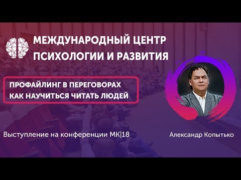 Видео: Александр Копытько - "Профайлинг в переговорах" Как научиться читать людей.