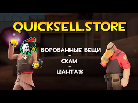 Видео: QUICKSELL.STORE: ВОРОВАННЫЕ ВЕЩИ, СКАМ, ШАНТАЖ [глобальное расследование о краже моих вещей]
