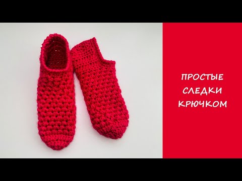 Видео: Супер простые следки крючком | Easy crochet slipper socks