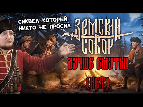 Видео: СМУТНЫЙ СИКВЕЛ КОТОРЫЙ НИКТО НЕ ЖДАЛ (ЗЕМСКИЙ СОБОР)