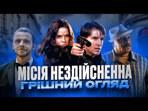 Видео: Місія Нездійсненна: Нація Ізгоїв - Треш Огляд