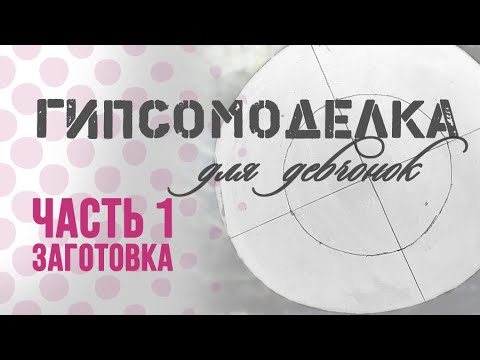 Видео: Форма для керамики. 1 часть: Заготовка модели.