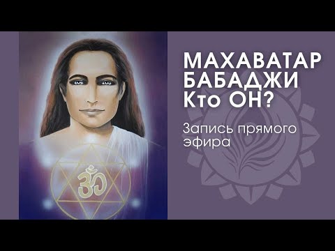 Видео: МАХАВАТАР БАБАДЖИ. КТО ОН? Запись прямого эфира с Кавери