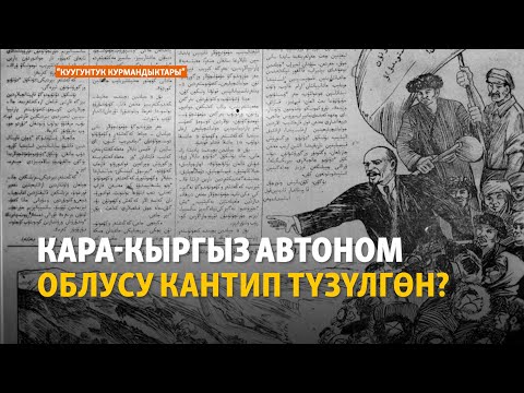 Видео: Кара-Кыргыз автоном облусу кантип түзүлгөн? | "Куугунтук курмандыктары" подкасты