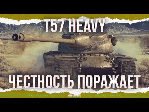 Видео: ЧЕСТНОСТЬ ТАК И ПРЁТ - T57 HEAVY