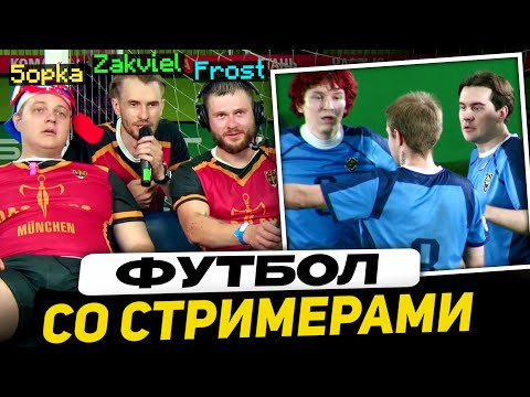 Видео: ФУТБОЛ СТИНТА - Братишкин, Пятерка, Дипинс, Юзя, Фрост, КоряМС, Каша, Ханов и другие (ведущий: T2x2)