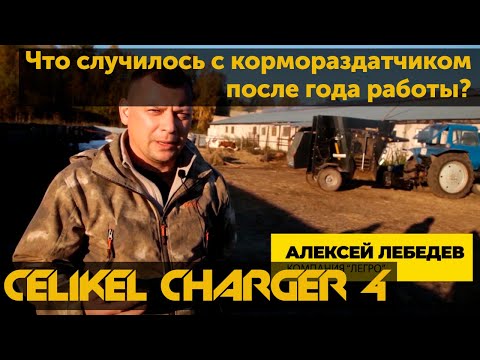 Видео: Что случилось с кормораздатчиком Celikel Charger 4 после года работы? Отзыв от фермера.