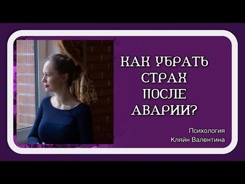 Видео: Как убрать страх после аварии?