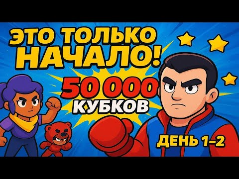 Видео: ЭТО ТОЛЬКО НАЧАЛО! С нуля до 50К кубков за 100 дней | День 1–2