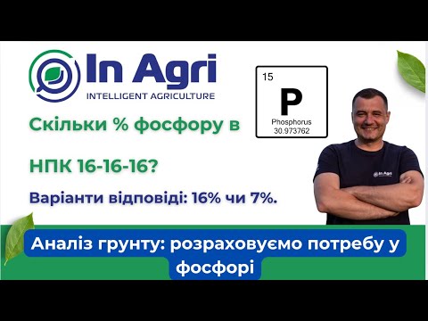Видео: Фосфор: значення із протоколу (ppm) в кілограми на гектар