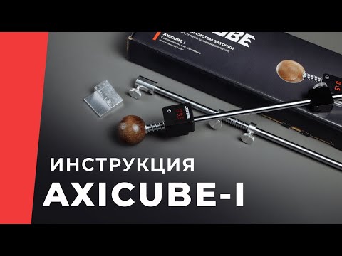 Видео: Инструкция к интегрированному электронному угломеру Axicube-I
