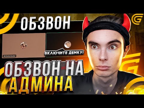Видео: КАК ПРОЙТИ ОБЗВОН на АДМИНА? / ГРАНД МОБАЙЛ