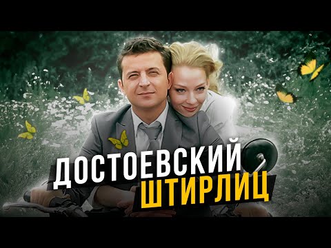 Видео: Штирлиц и Достоевский. Дуалы. Cоционика