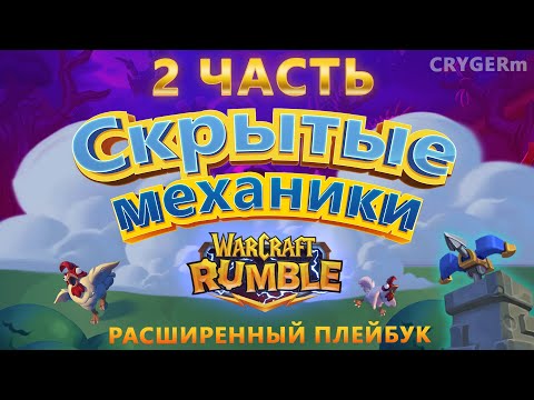 Видео: СКРЫТЫЕ МЕХАНИКИ часть 2  WARCRAFT RUMBLE  \\ Гайд