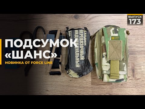 Видео: Медицинский подсумок Шанс | Force Line