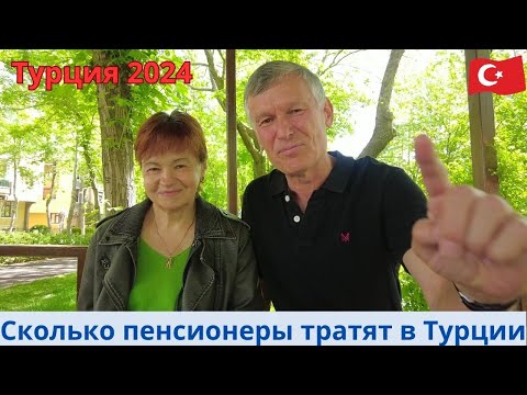Видео: Турция 2024 Сколько стоит жить в Турции пенсионерам