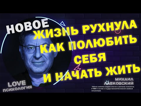 Видео: Михаил Лабковский Жизнь рухнула как полюбить себя и начать жизнь с чистого листа