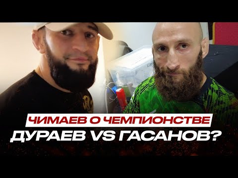 Видео: TEAM BORZ: Хамзат Чимаев, Альберт Дураев, Гурам Кутателадзе, Шамиль Бораев и Асланбек Бадаев