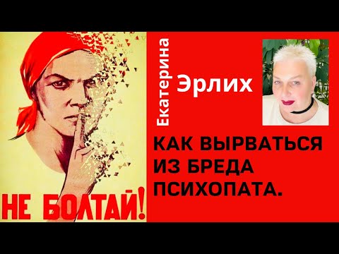 Видео: КАК ВЫРВАТЬСЯ ИЗ БРЕДА ПСИХОПАТА. Психолог Екатерина Эрлих