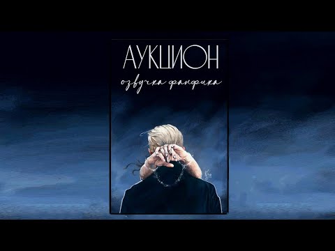 Видео: Аукцион – Глава 4 l Озвучка фанфика по драмионе