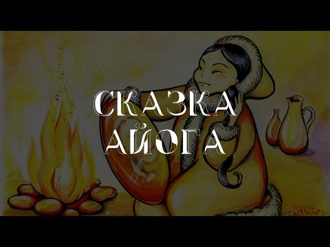 Видео: Сказка "Айога" для детей