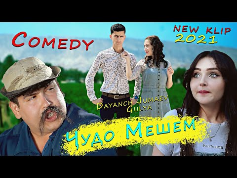 Видео: ДАЯНЧ ЧУМАЕВ & ГУЛЯ ЧУДО МЕШЕМ [КЛИПИ НАВ] 2021 | DAYANCH JUMAEV & GULYA JUDO MESHEM [NEW KLIP] 2021