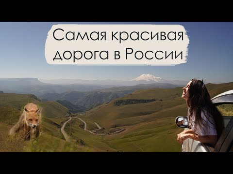 Видео: Кисловодск — Джилы-Су. На машине по Кавказу. Что посмотреть?