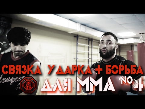 Видео: Связка Борьба + Ударка. Для ММА. №4 [Pride Team]