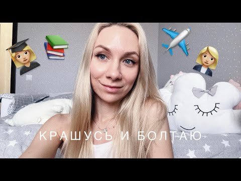 Видео: Крашусь и болтаю/ Универ, работа в офисе и Аэрофлот