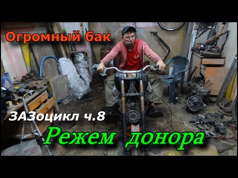 Видео: Зазоцикл. Огромный бак. Наконец-то законченная рама.Вырисовывается окончательный вид.