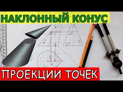 Видео: НАКЛОННЫЙ КОНУС. Достроить недостающие проекции точек на его поверхности. Проекционное черчение