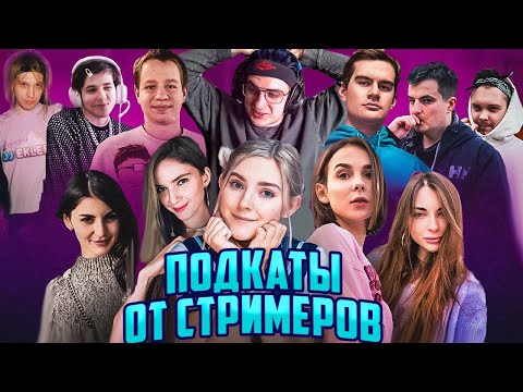 Видео: ЭВЕЛОН ШОУ ПОДКАТЫ ОТ СТРИМЕРОВ / EVA ELFIE, БРАТИШКИН, KIYVSTONER, АРИНЯН ЖОЖО КВИКХАНТИК ЗЛОЙ