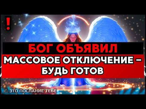 Видео: ИЗБРАННЫЙ: БОГ ОБЪЯВИЛ МАССОВОЕ ОТКЛЮЧЕНИЕ — ГОТОВЬСЯ ✨🙌🏻