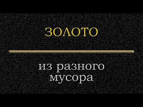 Видео: 03 12 2020 Золото из разного мусора