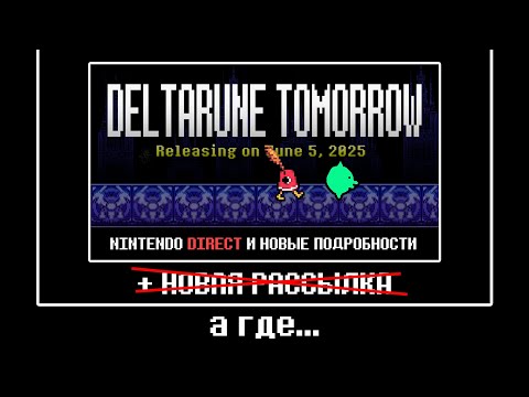 Видео: Появление DELTARUNE на NINTENDO DIRECT
