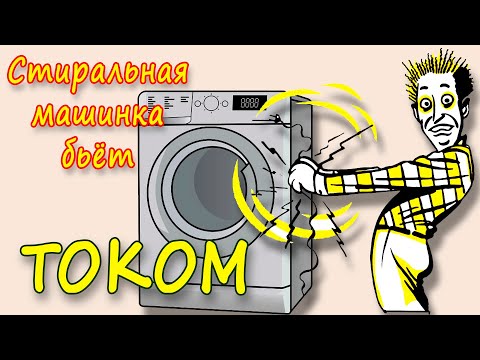 Видео: Стиральная машина бьет током, Стиралка бьет током