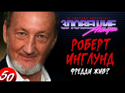 Видео: Зловещие актеры. Роберт Инглунд: Фредди жив? (заложник одного образа)