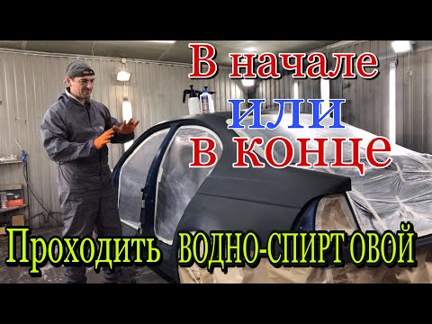 Видео: Покраска авто и Как Обезжирить[кто такая незнакомка]