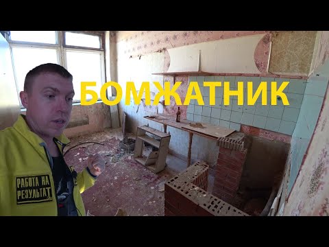 Видео: Взялись за самый разрушенный объект! Школа танцев!
