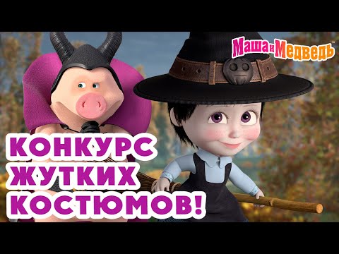 Видео: Маша и Медведь 👗 Конкурс жутких костюмов! 🧙‍♀️ 👻 Коллекция страшных серий про Машу 🎬 Час мультиков!