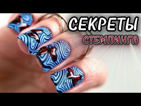 Видео: МК / РЕВЕРСИВНЫЙ СТЕМПИНГ / ВСЕ НЮАНСЫ И СЕКРЕТЫ РАБОТЫ СО СТЕМПИНГОМ / СЛОЖНАЯ КОРРЕКЦИЯ НОГТЕЙ 