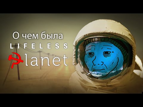 Видео: ▼ Lifeless planet Сюжет