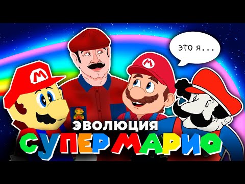 Видео: Эволюция Супер Марио - Анимация | Русский дубляж